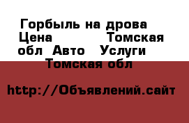 Горбыль на дрова. › Цена ­ 2 500 - Томская обл. Авто » Услуги   . Томская обл.